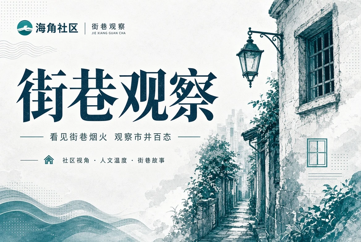 海角社区街区观察画面
